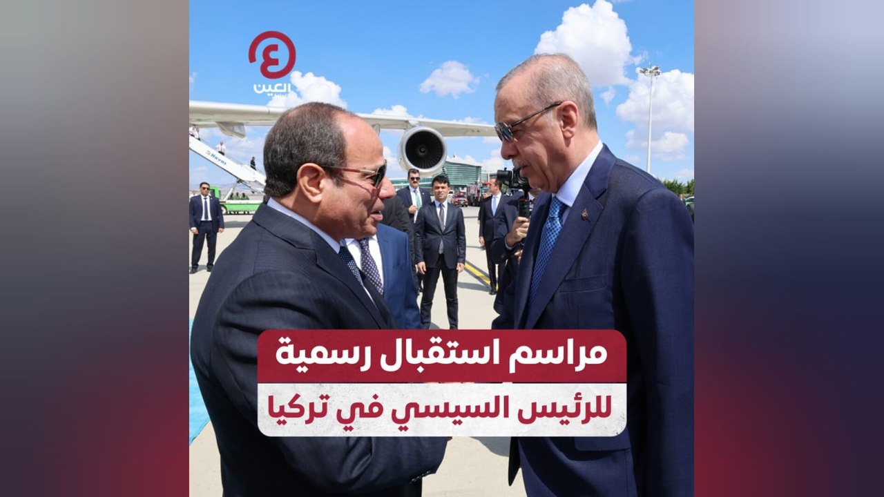 مراسم استقبال رسمية للرئيس السيسي في تركيا