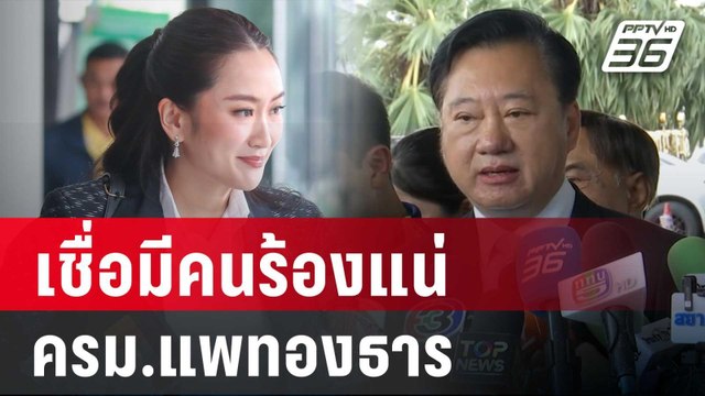 สมชาย เชื่อมีคนร้องแน่รัฐมนตรี ครม.แพทองธาร | เข้มข่าวค่ำ | 4 ก.ย. 67