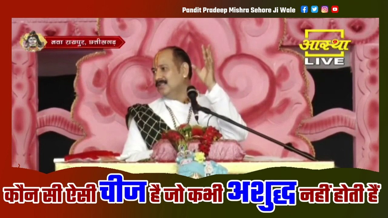 कौन सी ऐसी चीज है जो कभी अशुद्ध नहीं होती हैं || Pandit Pradeep Ji Mishra Sehore Wale