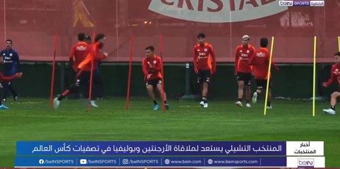 المنتخب التشيلي يواصل استعداداته لملاقاة نظيره الأرجنتيني
