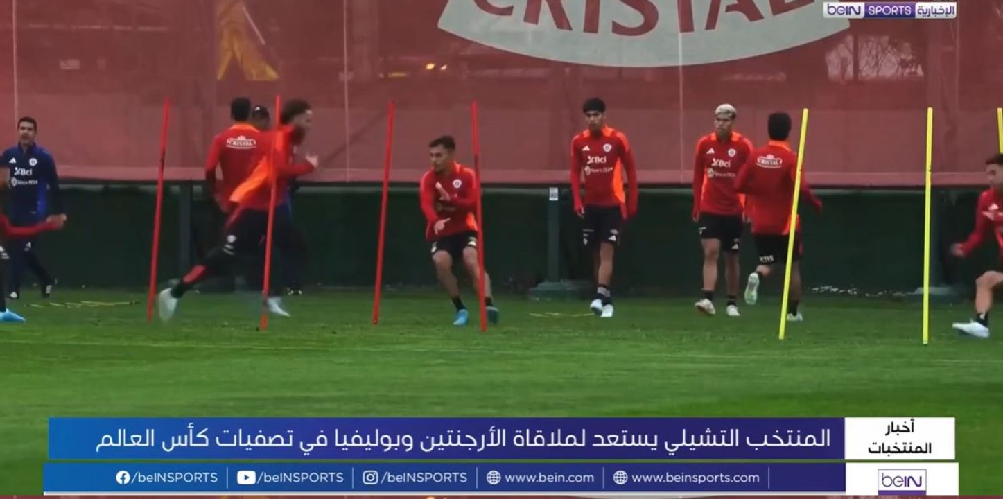 المنتخب التشيلي يواصل استعداداته لملاقاة نظيره...