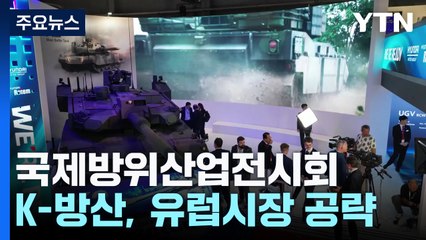 K-방산, 폴란드 거점으로 유럽시장 본격 공략 / YTN