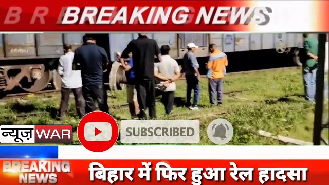 Bihar Train Accident: Goods Train Derailed in Katihar district
