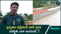 Vijayawada Floods : అటు కృష్ణ ఇటు బుడమేరు భారీ వరదను అడుక్కున్న Retaining Wall | Oneindia Telugu