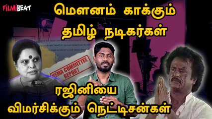 Download Video: Hema Committee Report: Rajinikanth சொன்ன பதில் நியாயமா? | Malayalam Industry | Filmibeat Tamil