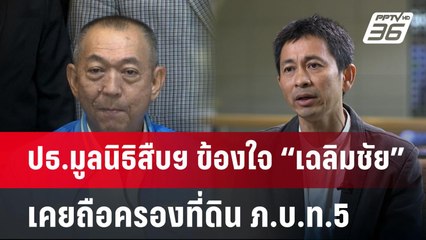 ปธ.มูลนิธิสืบฯ ข้องใจ “เฉลิมชัย” เคยถือครองที่ดิน ภ.บ.ท.5 | เข้มข่าวค่ำ | 4 ก.ย. 67