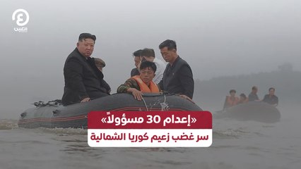 «إعدام 30 مسؤولاً».. سر غضب زعيم كوريا الشمالية