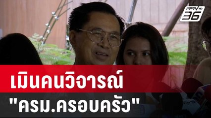 "อดิศร" ยินดีครม.ใหม่ ยันอยู่ครบเทอม เมินคนวิจารณ์"ครม.ครอบครัว" | เข้มข่าวค่ำ | 4 ก.ย. 67