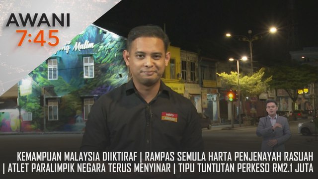 AWANI 7:45 [04/09/2024] – Kemampuan Malaysia diiktiraf | Rampas semula harta penjenayah rasuah | Atlet paralimpik negara terus menyinar | Tipu tuntutan Perkeso RM2.1 juta