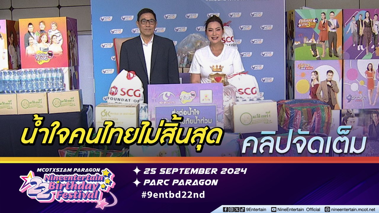 อสมท ส่งมอบของบริจาค ช่วยผู้ประสบภัยน้ำท่วมให้ม...
