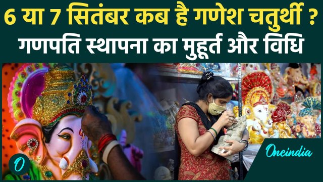 Ganesh Chaturthi 2024 Date: 6 या 7 सितंबर कब है गणेश चतुर्थी | Ganesh Chaturthi Kab Hai | वनइंडिया
