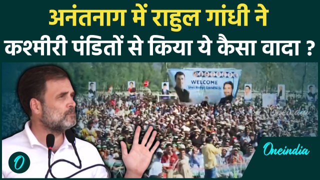Rally in jammu Kashmir :Anantnag में Rahul Gandhi ने क्यों कहा, BJP ने सिर्फ ठगा | वनइंडिया हिंदी