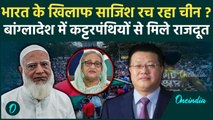 Bangladesh Crisis: बांग्लादेश में भारत के खिलाफ साजिश रच रहा China| Muhmmad Yunus | वनइंडिया हिंदी