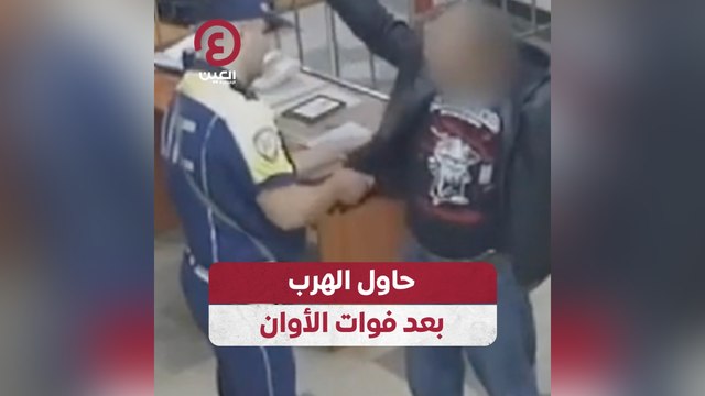 حاول الهرب بعد فوات الأوان