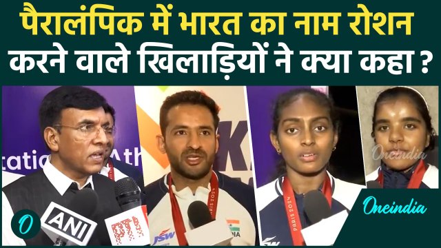 Paris Paralympics 2024 में भारत के लिए इतिहास रचने वाले खिलाड़ियों ने क्या कहा,Interview | वनइंडिया