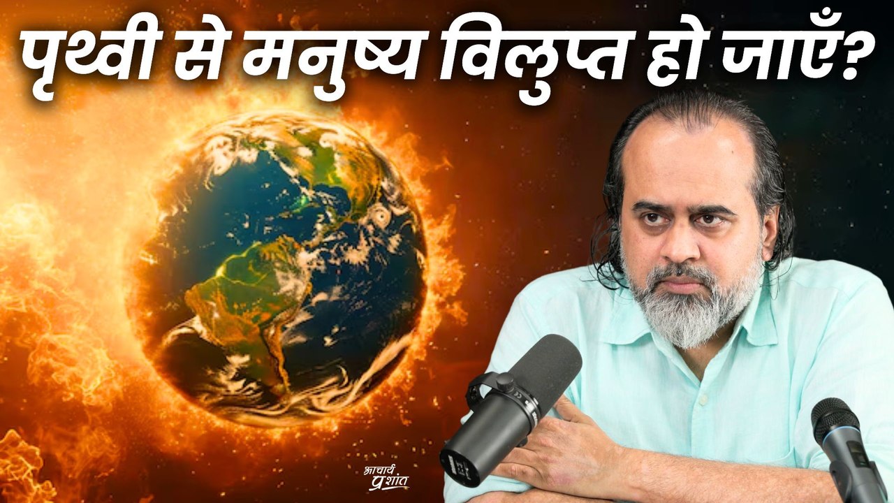 पृथ्वी से मनुष्य विलुप्त हो जाएँ? || आचार्य प्र...
