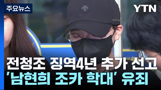 '남현희 조카 때리고 또 사기' 전청조, 징역 4년 / YTN