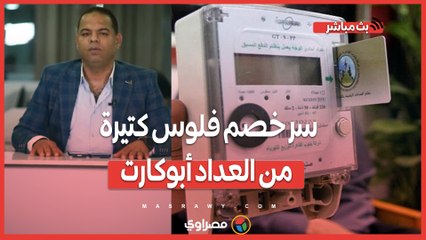 سر خصم فلوس كتيرة من العداد أبوكارت.. وهذه الفئات ستحاسب على أعلى شريح