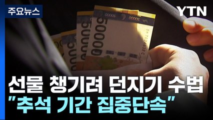 선물 챙기려 '던지기 수법'까지..."추석 기간 집중단속" / YTN