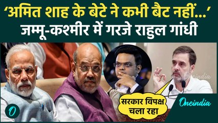 Rahul Gandhi ने Jammu Kashmir से Amit Shah के बेटे पर साधा निशाना, कसा कैसा तंज | वनइंडिया हिंदी