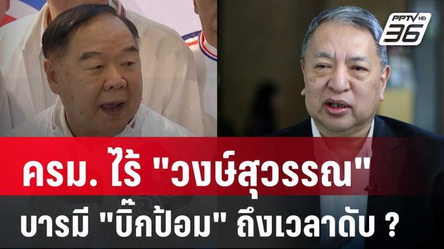 ครม. ไร้ วงษ์สุวรรณ บารมี บิ๊กป้อม ถึงเวลาดับไป ? | ลึกไม่ลับ | 4 ก.ย. 67