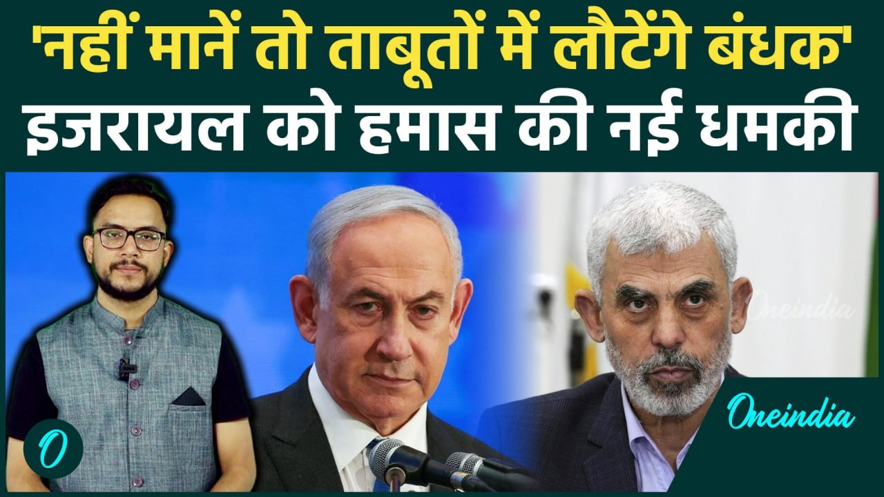 Israel Hamas War: हमास ने इजरायल को दी कैसी नई धमकी| Netanyahu | Sinwar | Nasrallah | वनइंडिया हिंदी