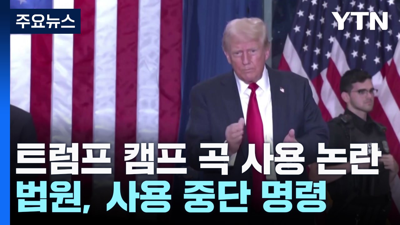 법원 제동 "트럼프, 함부로 노래 쓰지 마라" / YTN