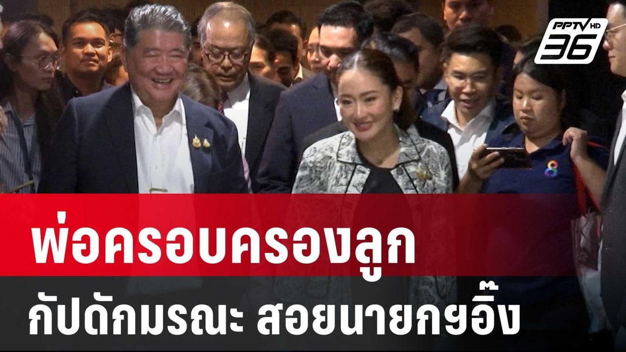 พ่อครอบครองลูก กัปดักมรณะ สอยนายกฯอิ๊งค์ – เพื่อไทย! | ลึกไม่ลับ | 4 ก.ย. 67