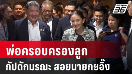 พ่อครอบครองลูก กัปดักมรณะ สอยนายกฯอิ๊งค์ – เพื่อไทย! | ลึกไม่ลับ | 4 ก.ย. 67