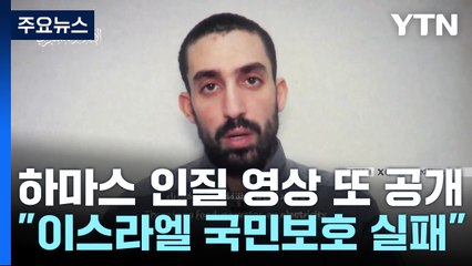 하마스 심리전·미국 압박에도...네타냐후는 '마이웨이' / YTN