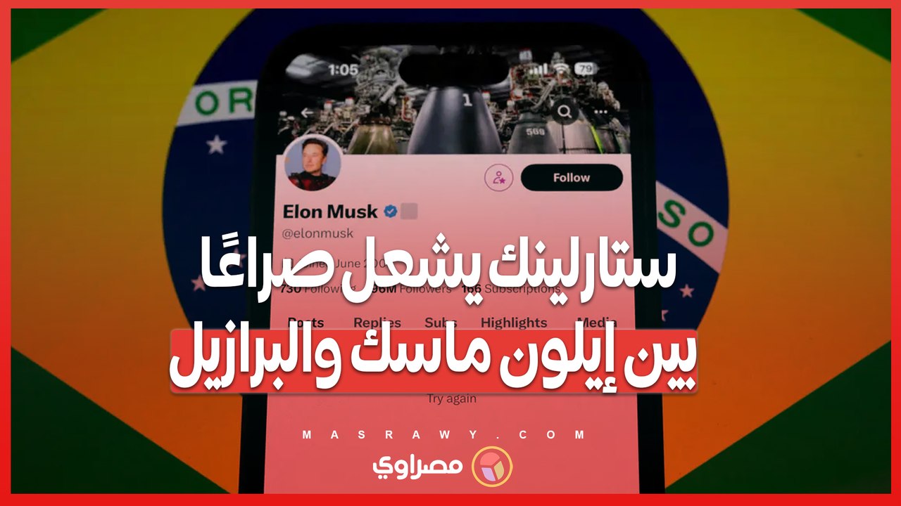 ستارلينك يشعل صراعًا بين إيلون ماسك والبرازيل
