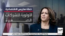 هاريس تكشف عن خطة اقتصادية لدعم الشركات الصغيرة قبل المناظرة المرتقبة مع ترمب