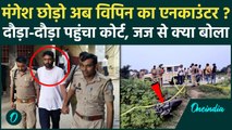 Sultanpur में अब Mangesh Yadav ही नहीं विपिन सिंह को भी Encounter का सताया डर | वनइंडिया हिंदी