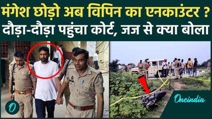 Download Video: Sultanpur में अब Mangesh Yadav ही नहीं विपिन सिंह को भी Encounter का सताया डर | वनइंडिया हिंदी