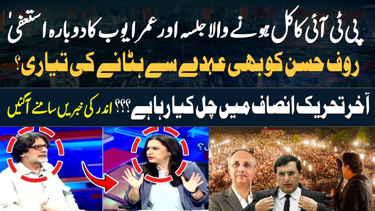 PTI Jalsa | Omar Ayub Resigns , And Rauf Hassan likely to be removed as position | Inside Story