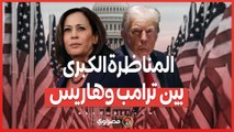 المناظرة الكبرى بين ترامب وهاريس .. كيف تستعد الحملات والمستشارون لهذا الحدث ؟