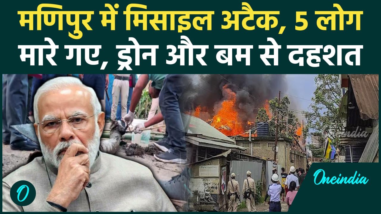 Manipur Violence: मणिपुर में फिर बढ़ा तनाव, Rocket And Drone Attack | वनइंडिया हिंदी