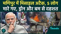 Manipur Violence: मणिपुर में फिर बढ़ा तनाव, Rocket And Drone Attack | वनइंडिया हिंदी