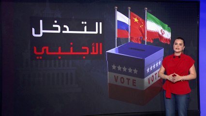 مسؤول بالمخابرات الأميركية: روسيا الأكثر نشاطا في محاولات التأثير على الانتخابات