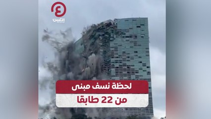 لحظة نسف مبنى من 22 طابقا