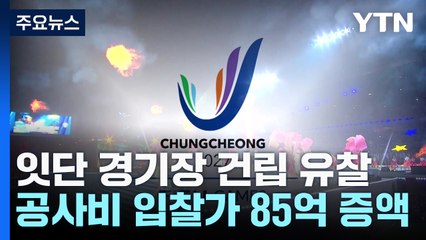 하계 U-대회 경기장 건립 난항...줄줄이 유찰 / YTN