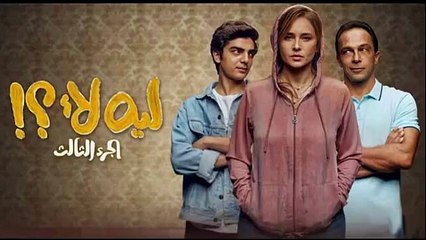 مسلسل لية لآ - نيللي كريم - جزء (٣) حلقة 10 كاملة