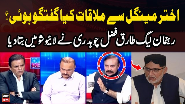 Akhtar Mengal Say Mulaqat Main Kiya Guftagu Hoi??? Tariq Fazal Chaudhry's Reveals Big News