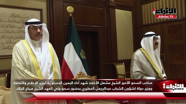 صاحب السمو الأمير الشيخ مشعل الأحمد شهد أداء اليمين الدستورية لوزير الإعلام والثقافة ووزير دولة لشؤون الشباب عبدالرحمن المطيري بحضور سمو ولي العهد الشيخ صباح الخالد