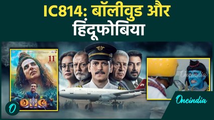 IC814: बॉलीवुड का हिंदूफोबिया: संयोग या सुनियोजित कथानक?