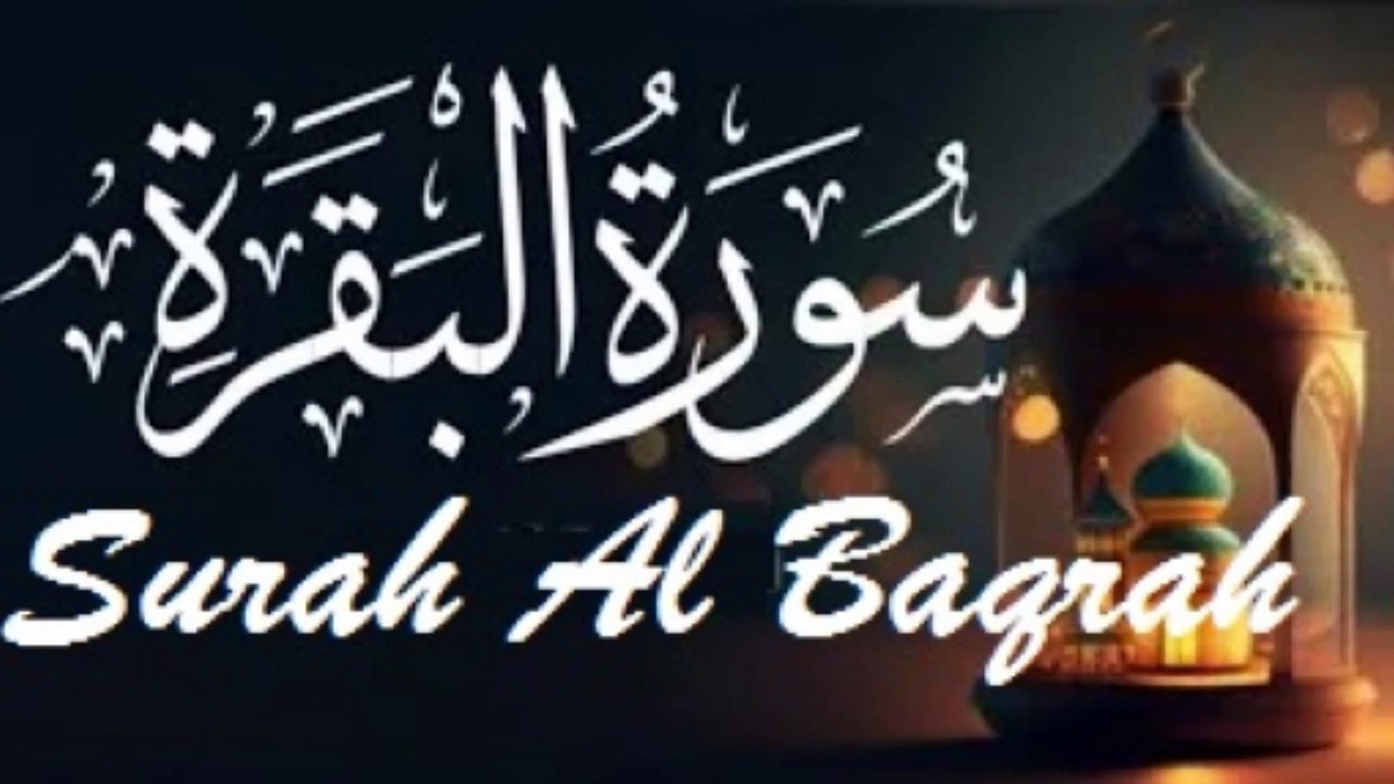 Surah Al-Baqrah || سورة البقرة كاملة لطرد الشياطين من منزلك وجلب البركه باذن الله