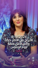 توقعات الأبراج اليومية الخميس 5/09/2024 من الأقل حظاً إلى الأكثر حظاً #غالية_بكفلاوي #برجك_مع_ليالينا