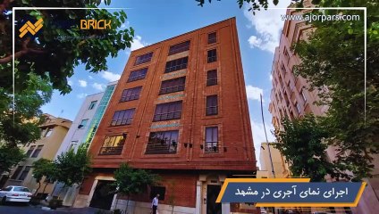 نمونه پروژه های آجرنما پارس نمای ساختمان مشهد