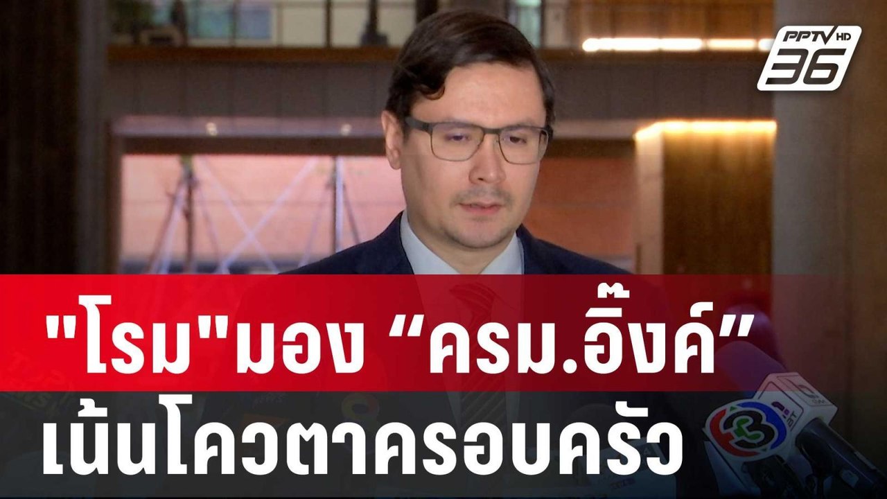 "โรม"มอง “ครม.อิ๊งค์” เน้นโควตาครอบครัว ส่อ มีป...