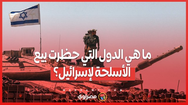 ما هي الدول التي حظرت بيع الأسلحة لإسرائيل؟